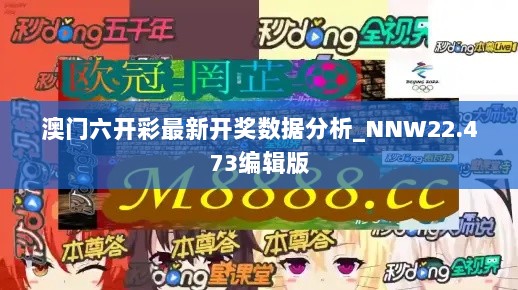 澳门六开彩最新开奖数据分析_NNW22.473编辑版