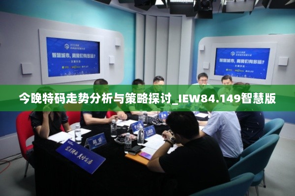 今晚特码走势分析与策略探讨_IEW84.149智慧版