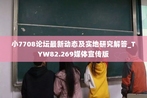 小7708论坛最新动态及实地研究解答_TYW82.269媒体宣传版