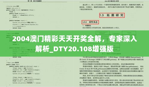 2004澳门精彩天天开奖全解，专家深入解析_DTY20.108增强版