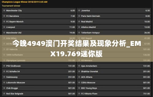 今晚4949澳门开奖结果及现象分析_EMX19.769迷你版