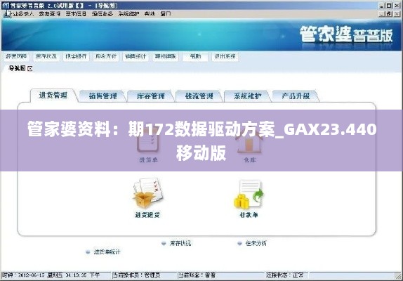 管家婆资料：期172数据驱动方案_GAX23.440移动版