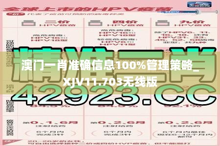 澳门一肖准确信息100%管理策略_XJV11.703无线版