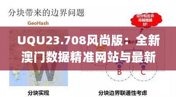 UQU23.708风尚版：全新澳门数据精准网站与最新挖掘解析