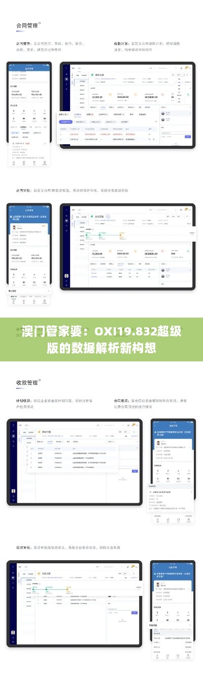 澳门管家婆：OXI19.832超级版的数据解析新构想