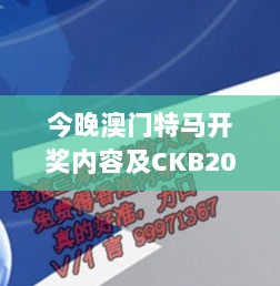 今晚澳门特马开奖内容及CKB20.807黑科技版持续实施方案