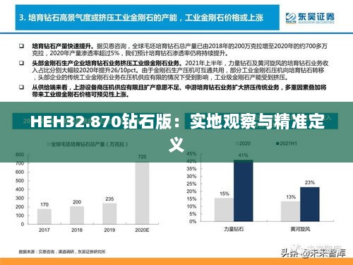 HEH32.870钻石版：实地观察与精准定义