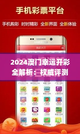 2024澳门幸运开彩全解析：权威评测与专业解读_WMW23.316冒险版