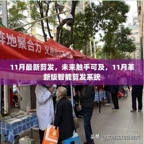 11月革新版智能剪发系统，未来触手可及的剪发新体验