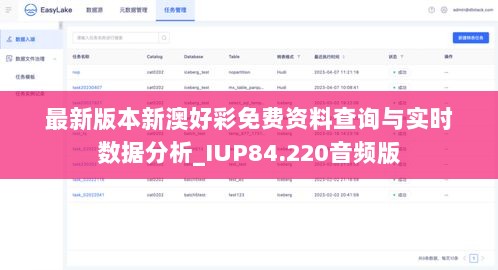 最新版本新澳好彩免费资料查询与实时数据分析_IUP84.220音频版