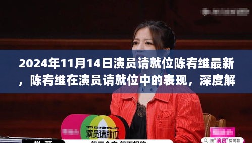 陈宥维在演员请就位中的出色表现，深度解析与体验报告