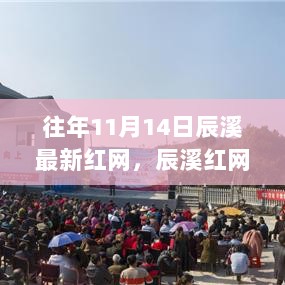 辰溪红网之旅，探索自然之美，寻找内心的平静