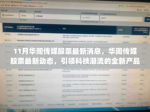 华闻传媒股票最新动态，引领科技潮流的全新产品体验与11月市场消息