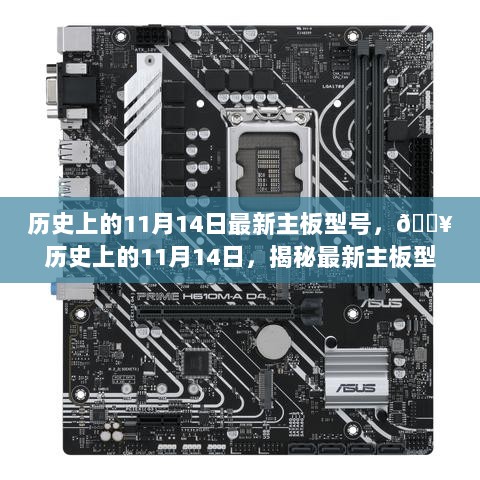 揭秘历史上的11月14日，最新主板型号的诞生与科技魅力