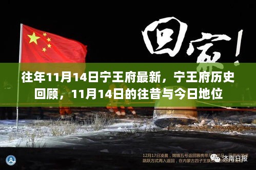 宁王府历史回顾，11月14日的往昔与今日地位