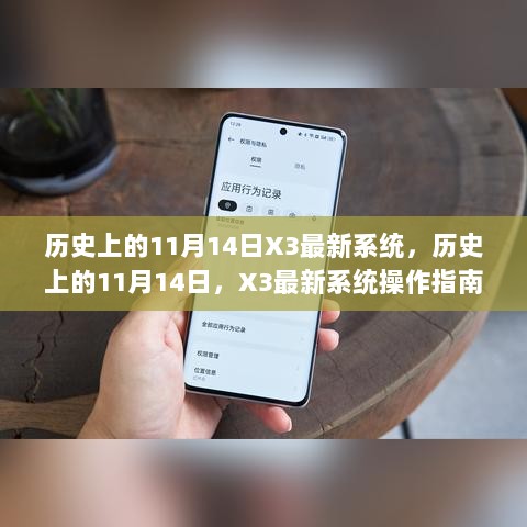 历史上的11月14日，X3最新系统操作指南