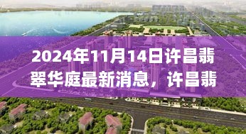 许昌翡翠华庭，科技新纪元的生活体验与2024年11月14日最新科技产品亮点解析