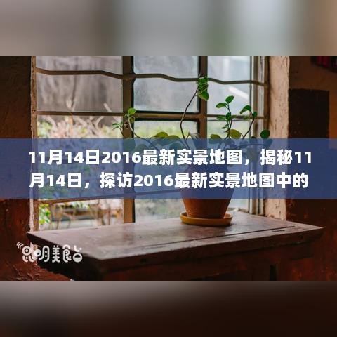 探秘11月14日2016最新实景地图中的隐秘小店