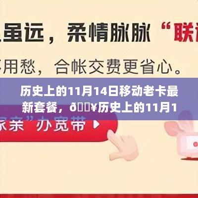 历史上的11月14日，老卡用户福音，最新套餐大揭秘