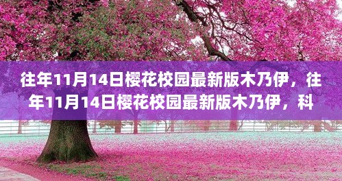 往年11月14日樱花校园科技下的木乃伊新篇章，科技改变生活，未来触手可及