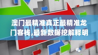 澳门最精准真正最精准龙门客栈,最新数据挖解释明_FDH36.586优雅版