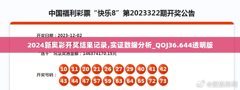 2024新奥彩开奖结果记录,实证数据分析_QOJ36.644透明版