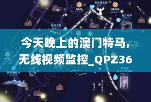 今天晚上的澳门特马,无线视频监控_QPZ36.832发布版