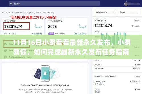 11月16日小明最新永久发布任务指南教程