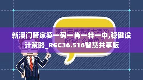 新澳门管家婆一码一肖一特一中,稳健设计策略_RGC36.516智慧共享版