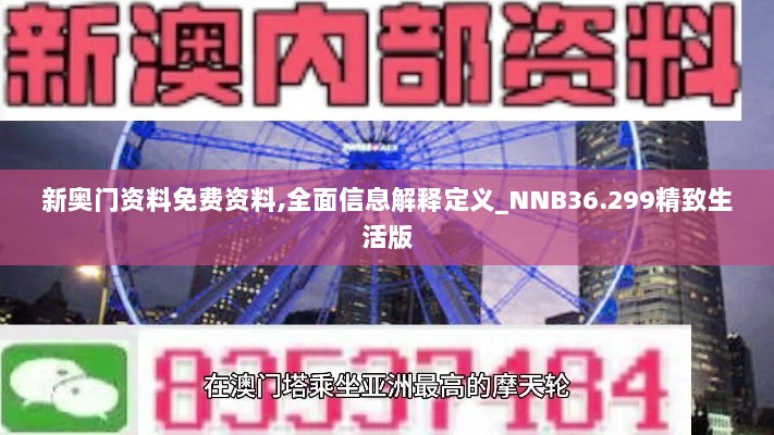 新奥门资料免费资料,全面信息解释定义_NNB36.299精致生活版