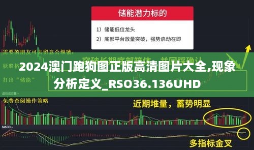 2024澳门跑狗图正版高清图片大全,现象分析定义_RSO36.136UHD