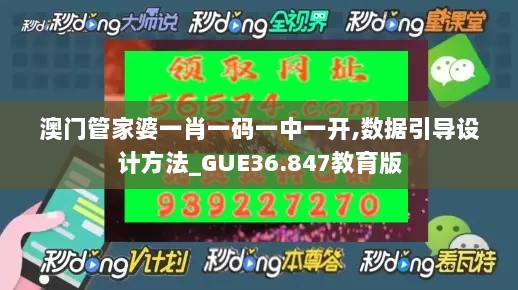 澳门管家婆一肖一码一中一开,数据引导设计方法_GUE36.847教育版