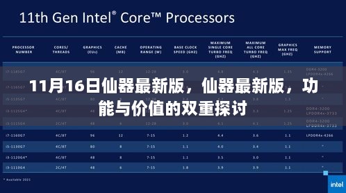 仙器最新版，功能与价值的双重探讨（11月16日版）