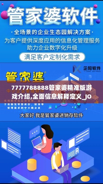 7777788888管家婆精准版游戏介绍,全面信息解释定义_JOD36.729优雅版