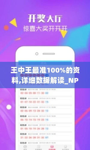 王中王最准100%的资料,详细数据解读_NPY36.414护眼版