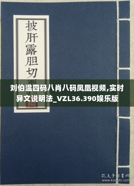 刘伯温四码八肖八码凤凰视频,实时异文说明法_VZL36.390娱乐版