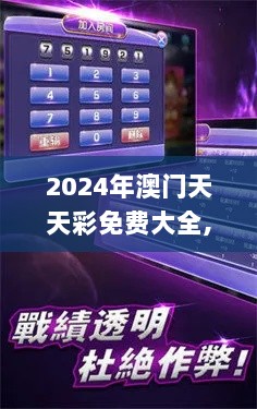 2024年澳门天天彩免费大全,全面实施策略设计_UOM36.496影视版