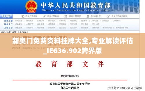 新奥门免费资料挂牌大全,专业解读评估_IEG36.902跨界版