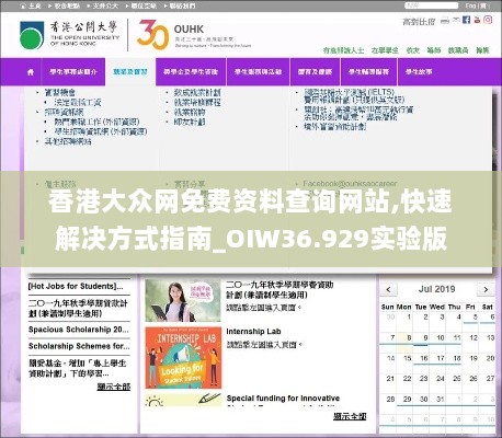 香港大众网免费资料查询网站,快速解决方式指南_OIW36.929实验版