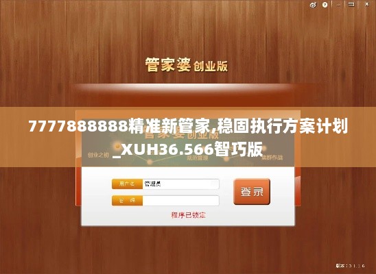 7777888888精准新管家,稳固执行方案计划_XUH36.566智巧版