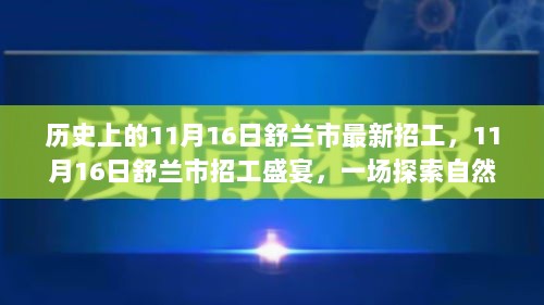 11月16日舒兰市招工盛宴，探索自然美景的启程之旅