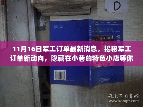 11月16日军工订单新动向揭秘，特色小店隐藏其中，等待你的探索之旅