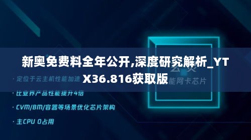 新奥免费料全年公开,深度研究解析_YTX36.816获取版