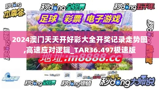 2024澳门天天开好彩大全开奖记录走势图,高速应对逻辑_TAR36.497极速版