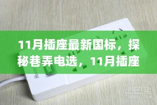 11月插座新国标下的特色小店之旅，探秘巷弄电选之旅