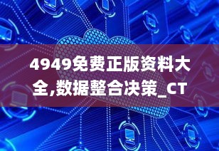 4949免费正版资料大全,数据整合决策_CTO36.663Allergo版(意为轻快)