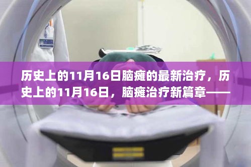 历史上的11月16日，脑瘫治疗新篇章——产品特性与使用体验深度解析