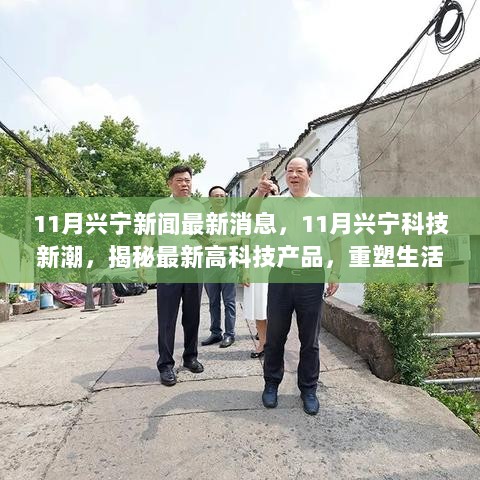 11月兴宁科技新潮，揭秘最新高科技产品，重塑生活新体验