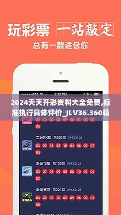 2024天天开彩资料大全免费,标准执行具体评价_JLV36.360精华版