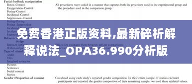 免费香港正版资料,最新碎析解释说法_OPA36.990分析版